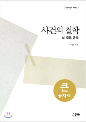 사건의 철학 (큰글자책)