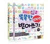 재미있고 똑똑한 100점 받아쓰기 2권 세트
