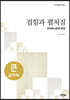 접힘과 펼쳐짐 (큰글자책)