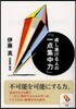 成し遂げる人の「一点集中力」