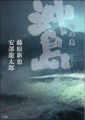 神の島 沖ノ島