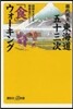 東海道五十三次「食」ウォ-キング
