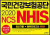 2020 NCS 국민건강보험공단(NHIS) 최신기출+봉투모의고사 4회분