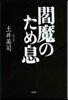 閻魔のため息