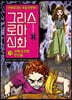 그리스 로마 신화 15