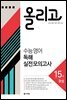 올리고 수능 영어 독해 모의고사 15회