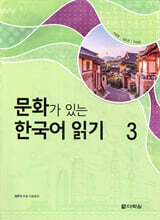 문화가 있는 한국어 읽기 3