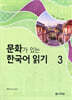 문화가 있는 한국어 읽기 3