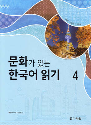 문화가 있는 한국어 읽기 4
