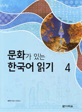 문화가 있는 한국어 읽기 4