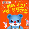 하하 호호! 서로 칭찬해요.
