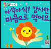 아삭아삭! 감사한 마음으로 먹어요.