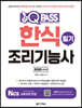 원큐패스 한식조리기능사 필기 (2020 최신판)