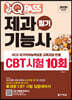 원큐패스 제과기능사 필기 CBT 시험 10회 (2020 최신판)