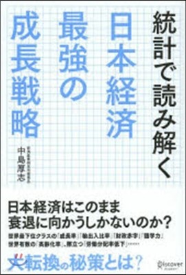 統計で讀み解く日本經濟最强の成長戰略