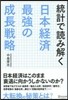 統計で讀み解く日本經濟最强の成長戰略