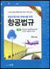 항공조종사와 관제사를 위한 항공법규