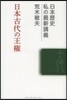 日本古代の王權