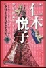 仁木悅子少年小說コレクション(3)タワ-の下の子どもたち