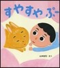 すやすやぷ-