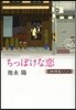 コ-ヒ-屋の人人 ちっぽけな戀