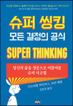 슈퍼 씽킹