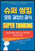 슈퍼 씽킹