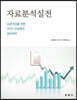 자료분석실전