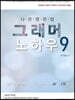 그래머 노하우 9