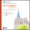 박신화 콰이어 - [중앙성가30집] 거기 너 있었는가