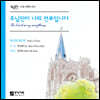 박신화 콰이어 - [중앙성가31집] 주님만이 나의 전부입니다