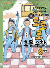 로로로 초등 수학 6학년