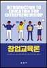 창업교육론