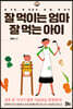 잘 먹이는 엄마 잘 먹는 아이
