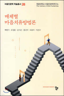 매체별 마음치유방법론