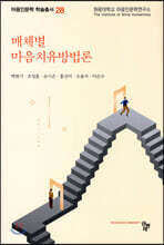 매체별 마음치유방법론