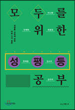 모두를 위한 성평등 공부