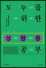 모두를 위한 성평등 공부