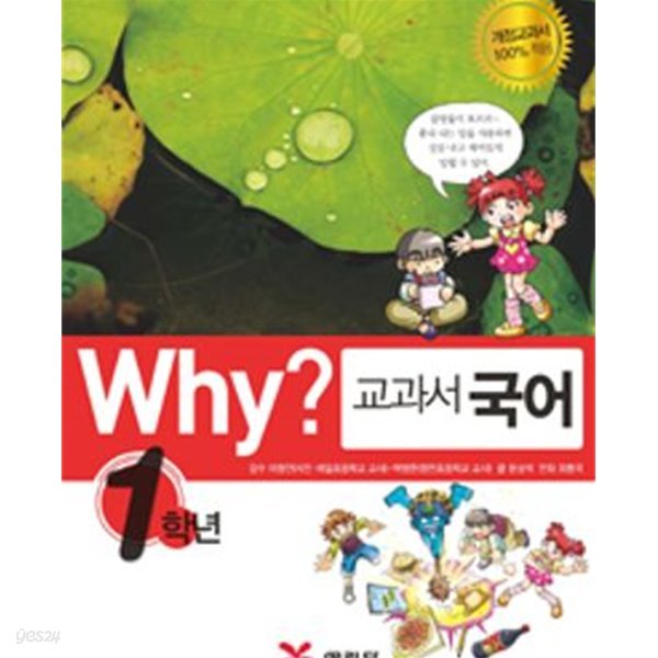 Why? 교과서만화 1학년 세트 - 전4권 - 국어.수학.사회.과학 ㅣ Why? 교과서만화 