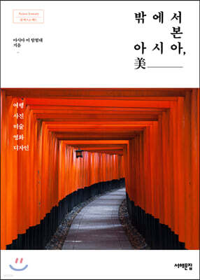밖에서 본 아시아, 美