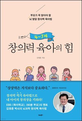 4~7세 창의력 육아의 힘