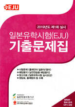 2019년도 제1회 실시 일본유학시험(EJU) 기출문제집