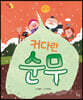 [빅북] 커다란 순무