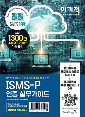 이기적 ISMS-P 인증 실무가이드