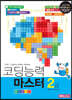코딩능력마스터 2급 엔트리
