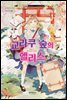 교라쿠 숲의 앨리스