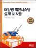 태양광 발전시스템 설계 및 시공