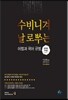 수비니겨 날로푸는 어법과 국어 규범