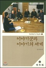 이야기꾼과 이야기의 세계