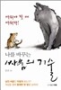 나를 바꾸는 싸움의 기술